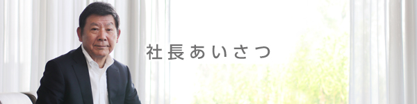 社長あいさつへリンクしたボタン